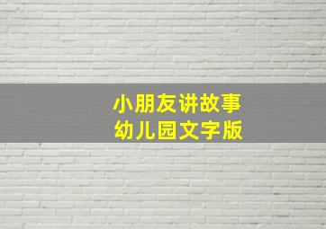 小朋友讲故事 幼儿园文字版